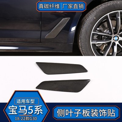 適用于寶馬5系G30 真碳纖維 側葉子板裝飾貼外飾改裝汽車配件--請詢價