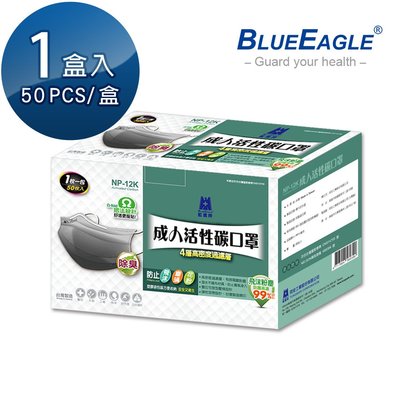 【藍鷹牌】台灣製 成人平面型防塵口罩 NP-12K活性碳口罩 (單片獨立包裝) 50片/盒