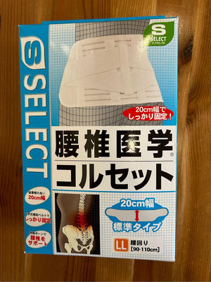 S-SELECT 日本製 腰部醫療緊身護腰帶 標準型 LL尺寸