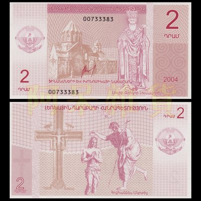 現貨實拍 納卡 納戈爾諾-卡拉巴赫 2德拉姆 2004年 亞美尼亞 亞塞拜然 高加索 鈔票 錢幣 外幣 具收藏價值商品