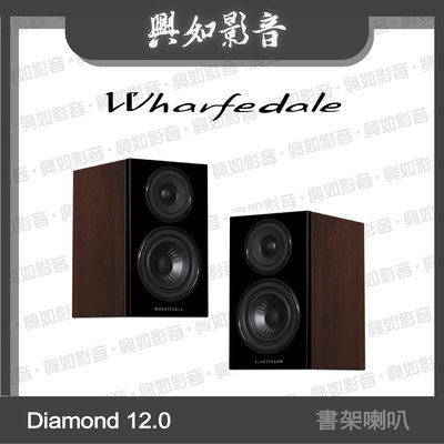 【興如】WHARFEDALE Diamond 12.0書架喇叭 (胡桃木) 另售 EVO 4.CS