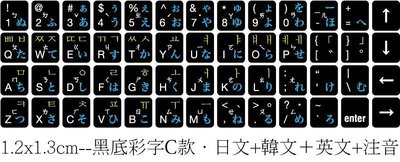 ◎訂製鍵盤貼紙~優質品,不反光筆記型鍵盤貼紙.黑底彩字C款．日文+韓文＋英文+注音.鍵盤貼紙尺寸:1.2x1.3cm