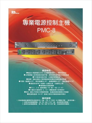 【昌明視聽】PA TECH PMC-8 專業電源時序控制主機 電源順序開關