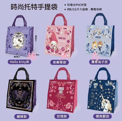 【鱷魚島】7-11 ANNA SUI 三麗鷗 Hello Kitty 時尚托特手提袋 (全套6款)