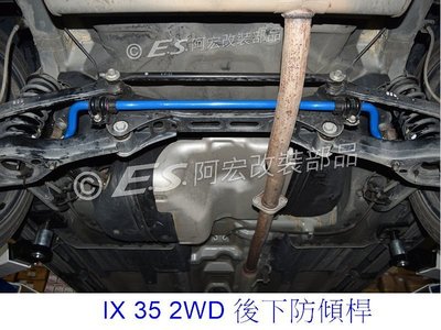 阿宏改裝部品 E.SPRING HYUNDAI IX35 2WD 2010- 後下 防傾桿 ix 35 3期0利率