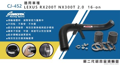 汽噗噗 渦輪管SIMOTA CJ-452 Lexus RX200T/NX300T 2.0