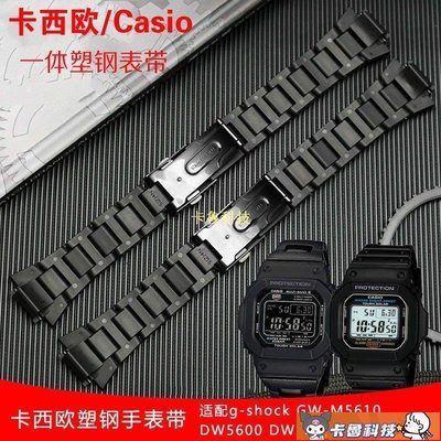 【熱賣精選】卡西歐gshock塑鋼一體手錶帶 適配DW6900/DW9600/DW5600/GWM5610
