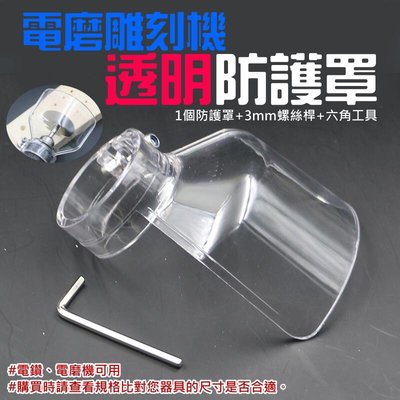 台灣現貨-電磨雕刻機透明防護罩（電鑽、電磨機可用）＃切割防護罩 電鋸片切割防飛濺 電鑽透明防護罩 保護罩