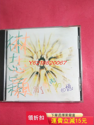 林志穎  別了晴雨的回憶   1994年飛碟 首版    9  磁帶 唱片 年代【伊人閣】-1675