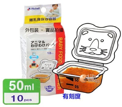 玟玟*日本 利其爾 Richell - 981061 卡通型離乳食分裝盒 - 50ML*10入裝 (微波食品保鮮盒)