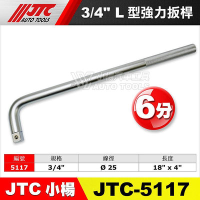 【小楊汽車工具】JTC-5117 3/4" L型強力扳桿 6分 L型 強力 板桿
