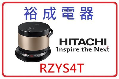 【裕成電器‧議價優惠多】日立日本原裝IH 4人份迷你電子鍋 RZYS4T 另售 NP-NDF10 NS-TSF18