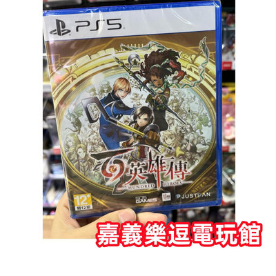 【PS5遊戲片】PS5 百英雄傳 ✪中文版全新品✪嘉義樂逗電玩館