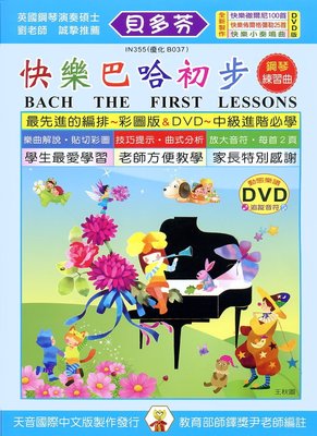 【599免運費】《貝多芬》快樂巴哈初步+動態樂譜DVD　天音出版社 TY-IN355
