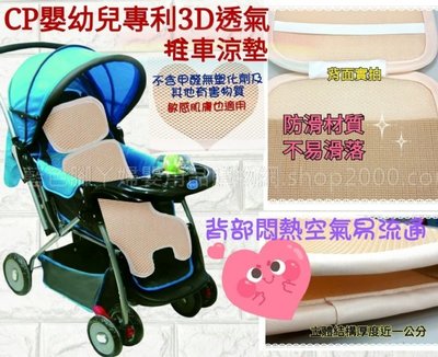 【台中藍色腳丫可面交】台灣製CP嬰幼兒專利3D透氣推車涼墊/CP蜂巢式通風推車涼墊/推車用立體透氣涼墊