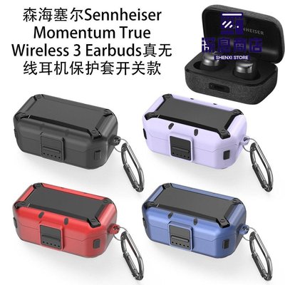耳機保護套    適用森海Sennheiser Momentum True Wireless 3Earbuds耳機保護套【深息商店】