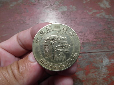 早期----中國黃山旅遊紀念銅幣---銅章------直徑3.4公分