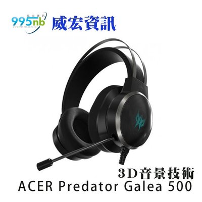 電競耳機 ACER 宏碁 Predator Galea 500 3D聲效 定位方向性 頭戴式 耳機麥克風 耳麥