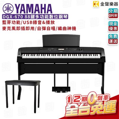 【金聲樂器】 最新一代 YAMAHA DGX670 88鍵 黑 電鋼琴 數位鋼琴 三音踏 琴椅 全台免運 dgx670