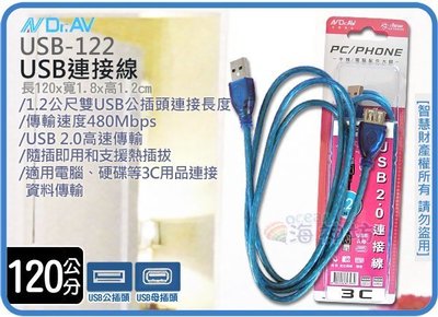 =海神坊=USB-122 USB連接線 公對母 USB延長線 高速傳輸2.0 電腦 滑鼠 鍵盤 喇叭 120cm