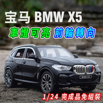 跑車擺件 正品【台灣現貨 前輪轉向】BMW 模型車 BMW 模型 X5 1/24 迴力車 汽車模型 合金車 車子模型 寶馬 車模型