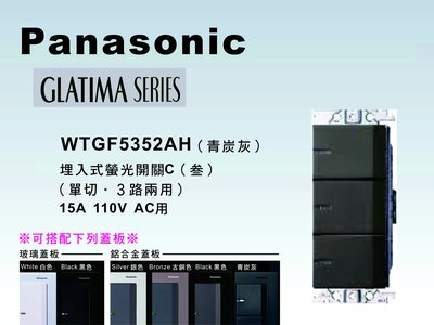 《居家好幫手》Panasonic國際牌 GLATIMA系列 WTGF5352AH埋入式三開關 【單品】蓋板需另購 青炭灰