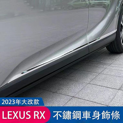 淩誌LEXUS【RX車身飾條】2023年專用RX350 450 350h 門邊條 車門防撞條 不鏽鋼 飾條 配件