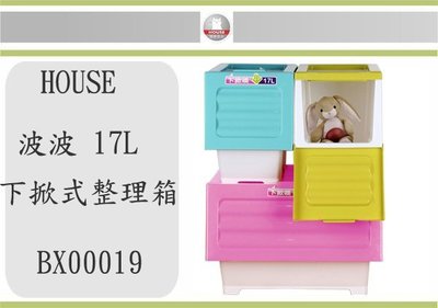 (即急集) 此款免運不含偏遠 HOUSE BX00019 6入組波波下掀式整理箱 /台灣製 LF605(平均配色)