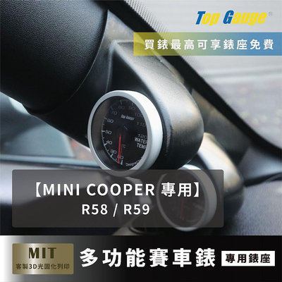 【精宇科技】MINI Cooper R58 R59 A柱錶座 渦輪錶 水溫錶 三環錶 OBD2 汽車改裝 非DEFI