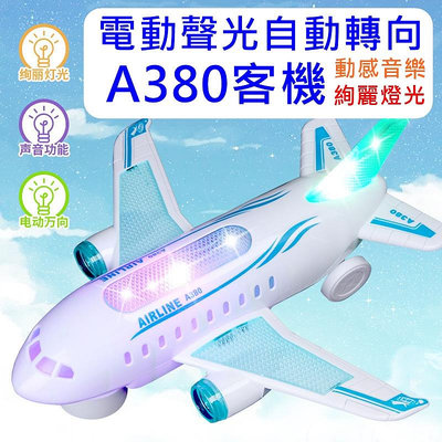 聲光電動 A380 商用客機 絢麗聲光 自動轉向 兒童玩具 寶貝最愛 生日禮物 A30