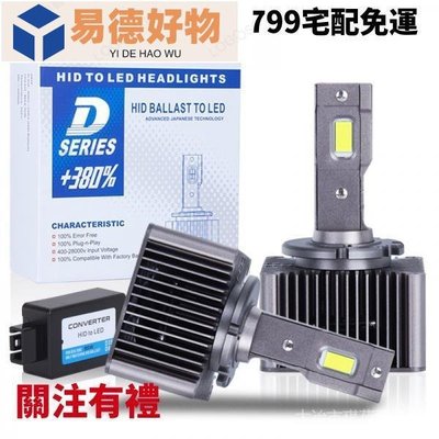 汽車D3S D2S LED 大燈無損安裝 LED燈泡 D1S D2R d4R D4S D5S D8S 7~易德好物