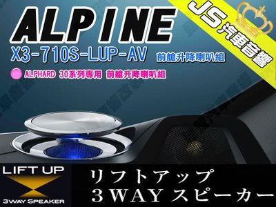 勁聲汽車音響 ALPINE 阿爾派 X3-710S-LUP-AV 前艙升降喇叭組 ALPHARD 30系列專用