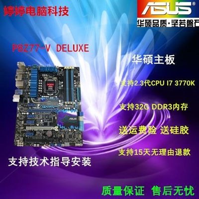 【廠家現貨直發】Asus/華碩 P8Z77-V LE/DELUXE主板支持1155針 3770K超夯 精品