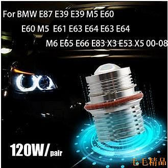 毛毛精品適用于 BMW X3 X5 E39 E66 E53 E60 E65 120W 白光 CREE寶馬天使眼日行燈燈泡