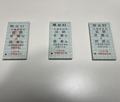 台鐵硬票發售最終日 112.12.31 宜蘭起站 一套三張