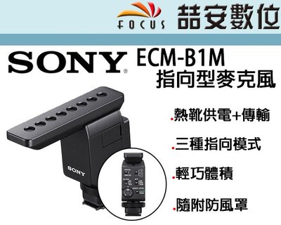 《喆安數位》SONY ECM-B1M 指向型麥克風 熱靴供電傳輸 附防風罩  #2