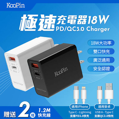 【KooPin】 PD+QC 18W 雙系統極速充電組(贈送iphone及TypeC快充線)