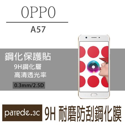 OPPO A57 9H鋼化玻璃膜 螢幕保護貼 貼膜 手機螢幕貼 不滿版【Parade.3C派瑞德】