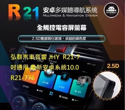 弘群JHY & R21-7吋通用安卓主機-安卓10.0主機四核心，2G(RAM)16G(ROM) JHY R21-776
