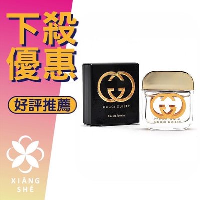 【香舍】GUCCI GUILTY 罪愛 女性淡香水 5ML 小香