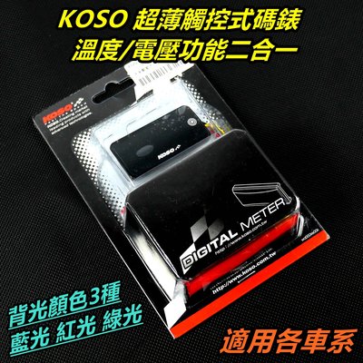 KOSO 超薄觸控式碼錶 溫度 電壓 功能二合一 溫度錶 電壓錶 溫度表 電壓表 溫度電壓表 適用各車系