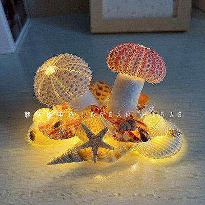 USB插電款 DIY海膽蘑菇燈 海膽貝殼小夜燈 手工DIY 手作燈 小夜燈 氛圍燈 LED 海膽蘑菇燈手工diy材料包