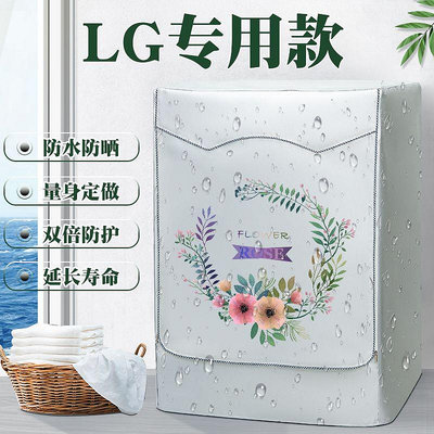 【熱賣】LG 10.5kg滾筒洗衣機罩佈8/9/10/10.5公斤遮陽防水防曬套F10Q4W BDGT