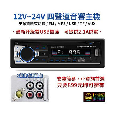 【小潘潘】12V~24V汽車音響主機/MP3汽車音響主機/汽車音響MP3主機/車用MP3音響主機/車用播放器