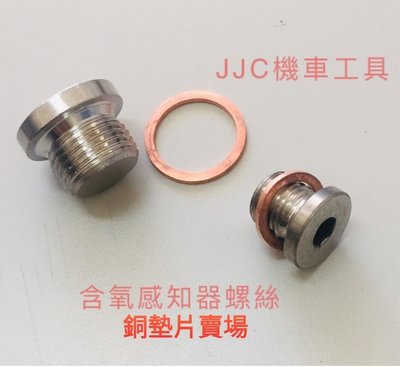 JJC機車工具 銅墊片 含氧螺絲銅墊片 光陽 三陽 山葉 含氧螺絲華司