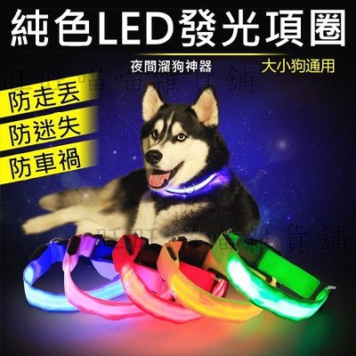 純色LED發光項圈 寵物夜間安全項圈 LED 發光項圈 夜光項圈 螢光項圈 寵物安全 夜間安全項圈【Y1933】