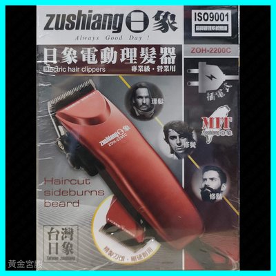 日象 電動 理髮器 ZOH-2200C 專業級 營業用 插電式 理髮 修鬢 修鬍 精緻刀頭 剛硬耐用