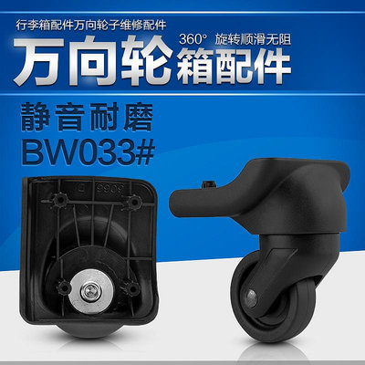 BW033#愛華仕新秀麗拉桿箱行李箱輪子配件萬向輪帆布箱包輪子維修