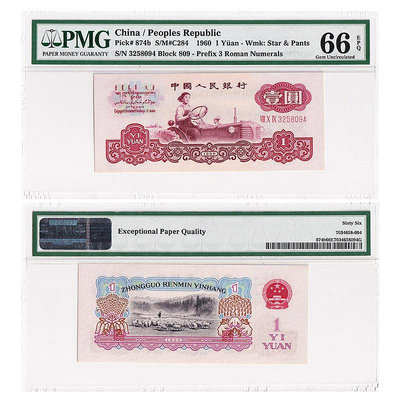第三套人民幣1元紙幣 古幣水印 1960年 拖拉機 PMG評級66分 紀念幣 紀念鈔