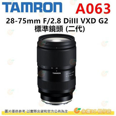 TAMRON A063 28-75mm F2.8 DiIII VXD G2 2代鏡頭 28-75 Sony用 平輸水貨